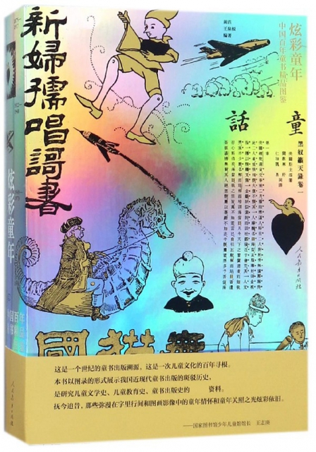 炫彩童年(中國百年童書精品圖鋻)