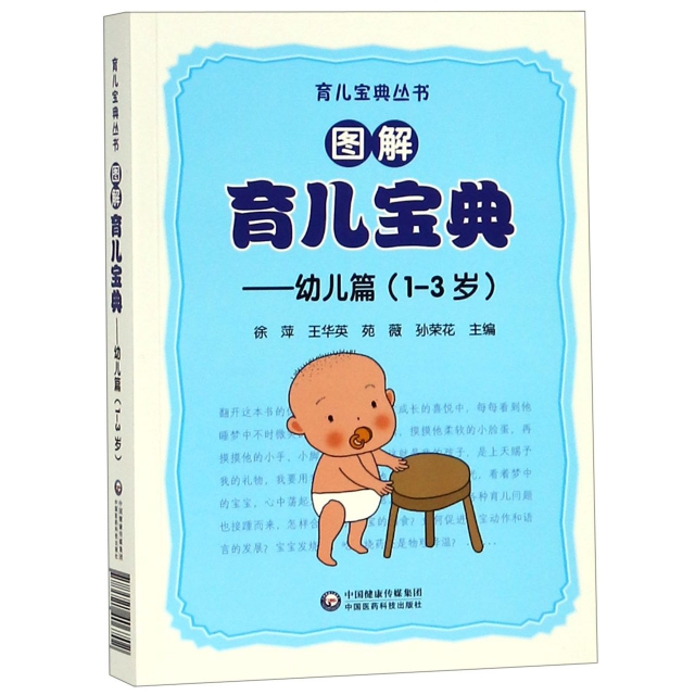 圖解育兒寶典--幼兒篇(1-3歲)/育兒寶典叢書