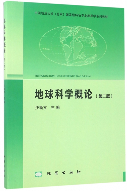 地球科學概論(第2版中國地質大學北京國家級特色專業地質學繫列教材)