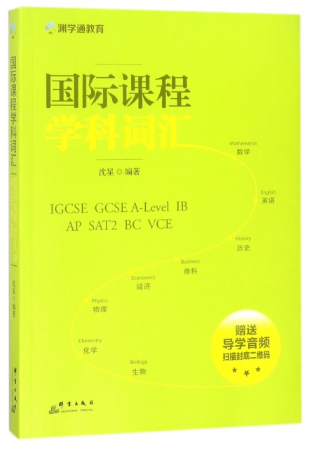 國際課程學科詞彙(IGCSE GCSE A-Level IB AP SAT2 BC VCE)