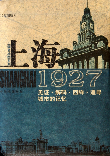 上海1927(復制版
