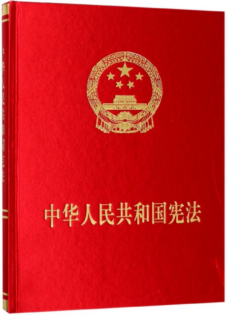 中華人民共和國憲法(精)