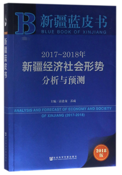 2017-2018年新疆經濟社會形勢分析與預測(2018版)/新疆藍皮書