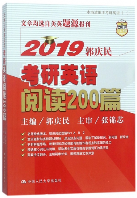 2019郭慶民考研英語閱讀200篇