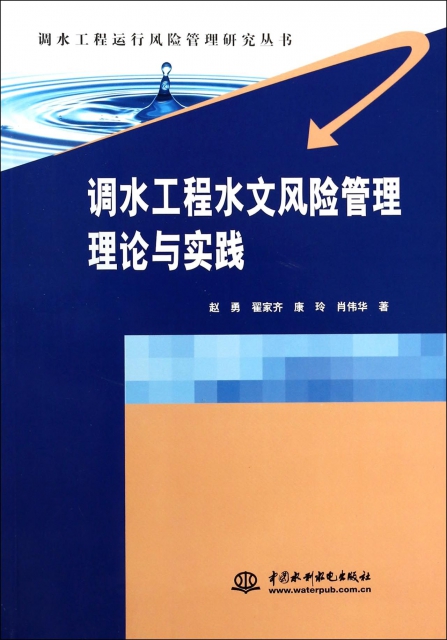 調水工程水文風險管理理論與實踐/調水工程運行風險管理研究叢書