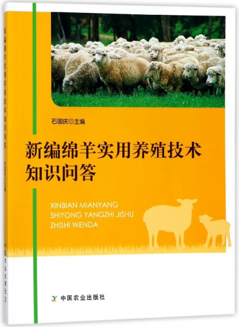 新編綿羊實用養殖技術知識問答