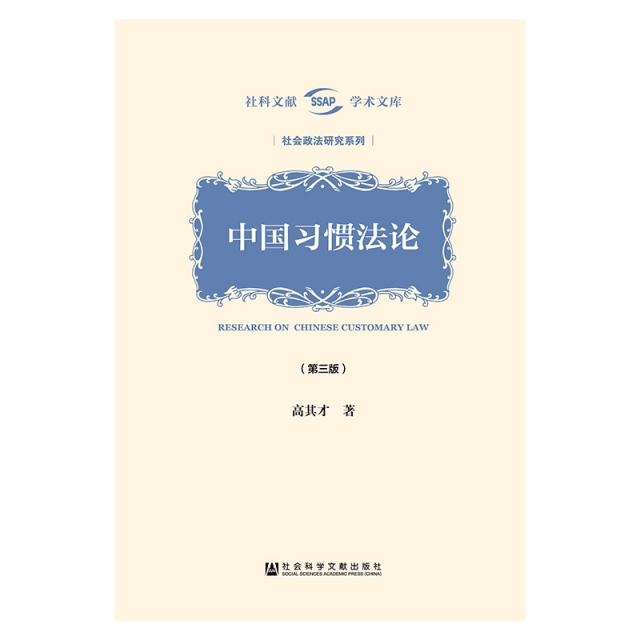 中國習慣法論(第3版)(精)/社會政法研究繫列/社科文獻學術文庫