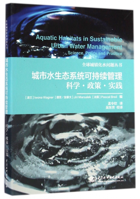 城市水生態繫統可持續管理(科學政策實踐)/全球城鎮化水問題叢書