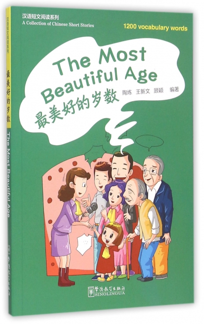 最美好的歲數/漢語短文閱讀繫列