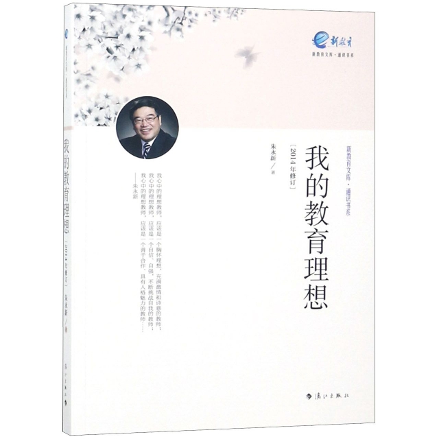 我的教育理想(2014年修訂)/通識書繫/新教育文庫