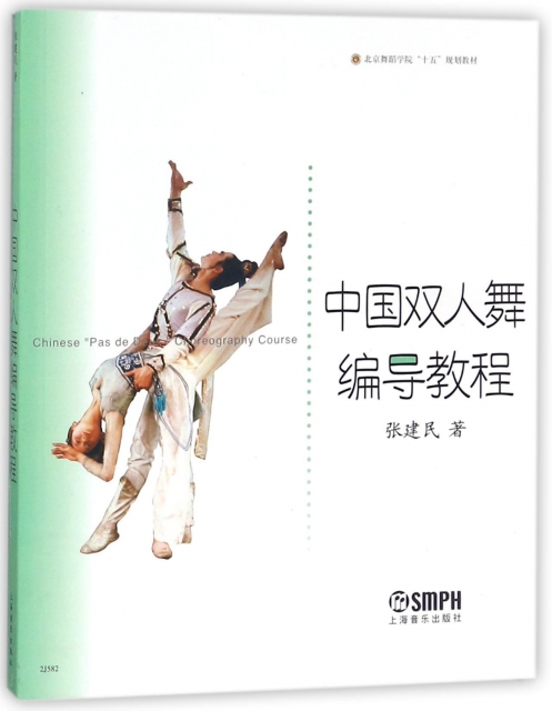 中國雙人舞編導教程/北京舞蹈學院十五規劃教材