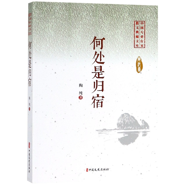 何處是歸宿/中國專業作家小說典藏文庫