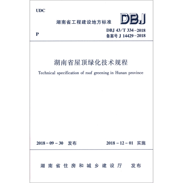 湖南省屋頂綠化技術規程(DBJ43T334-2018備案號J14429-2018)/湖南省工程建設地方標準