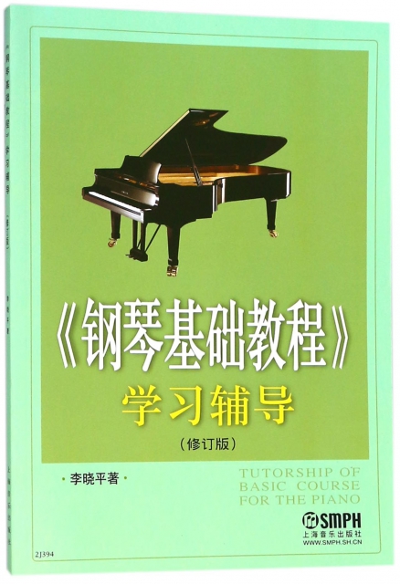 鋼琴基礎教程學習輔導(修訂版)