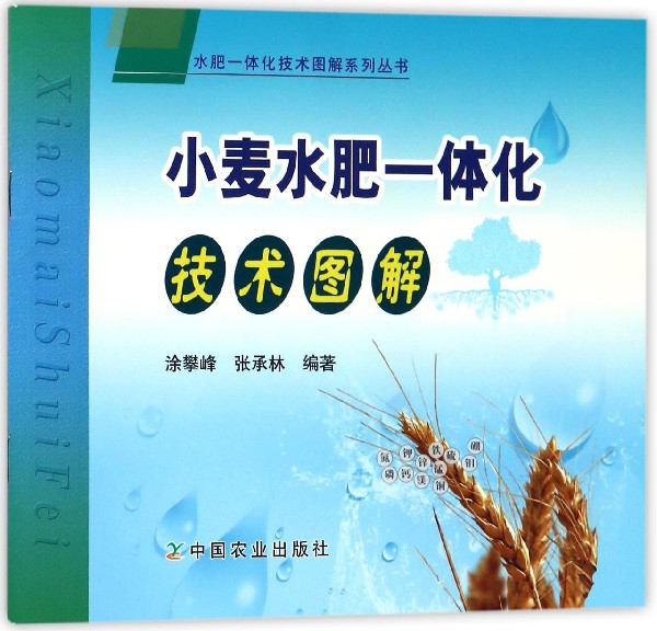 小麥水肥一體化技術圖解/水肥一體化技術圖解繫列叢書