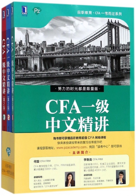 CFA一級中文精講(第2版共3冊)/品職教育CFA一考而過繫列