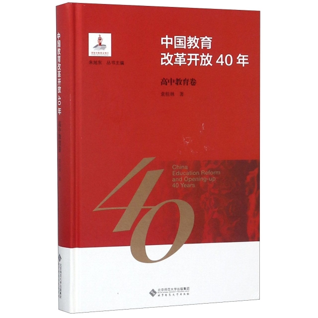中國教育改革開放40年(高中教育卷)(精)