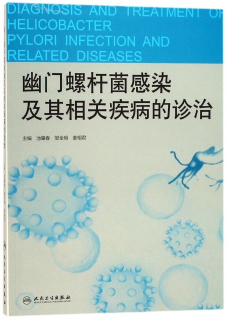 幽門螺杆菌感染及其相關疾病的診治