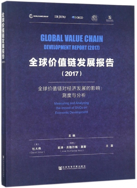 全球價值鏈發展報告(2017全球價值鏈對經濟發展的影響測度與分析)