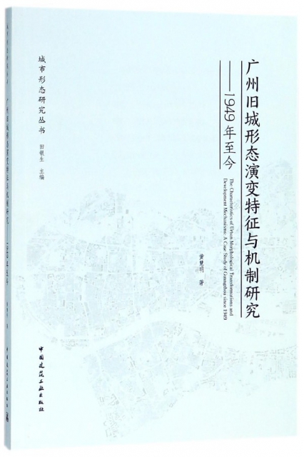 廣州舊城形態演變特征與機制研究--1949年至今/城市形態研究叢書