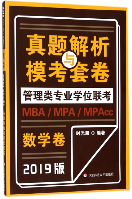 數學卷(2019版)/MBAMPAMPAcc管理類專業學位聯考真題解析與模考套卷