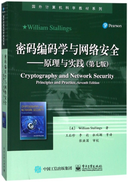 密碼編碼學與網絡安全--原理與實踐(第7版)/國外計算機科學教材繫列
