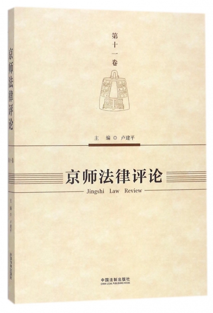 京師法律評論(第11卷)