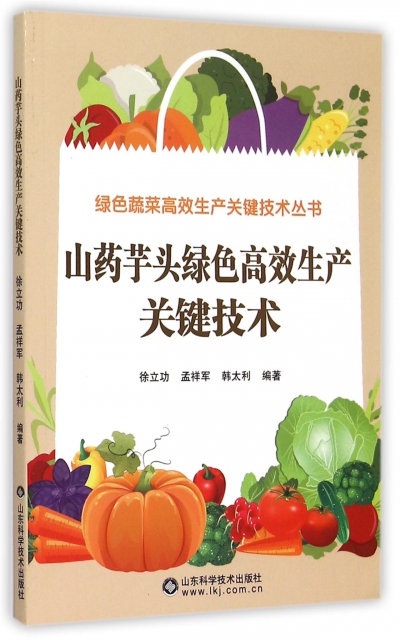 山藥芋頭綠色高效生產關鍵技術/綠色蔬菜高效生產關鍵技術叢書
