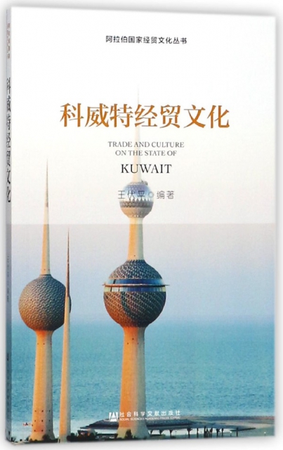 科威特經貿文化