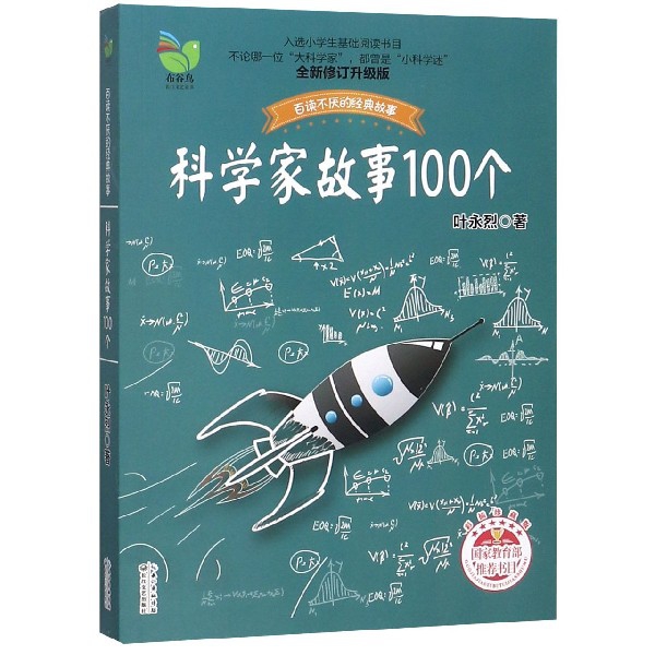 科學家故事100個(