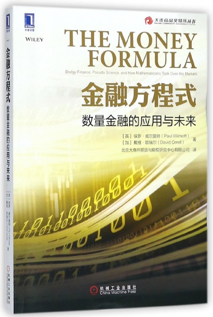 金融方程式(數量金融的應用與未來)/大連商品交易所叢書