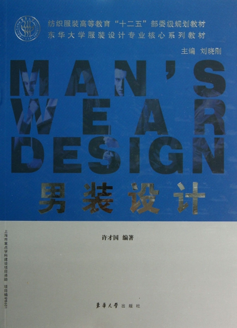 男裝設計(東華大學服裝設計專業核心繫列教材紡織服裝高等教育十二五部委級規劃教材)