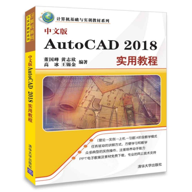中文版AutoCAD2018實用教程/計算機基礎與實訓教材繫列