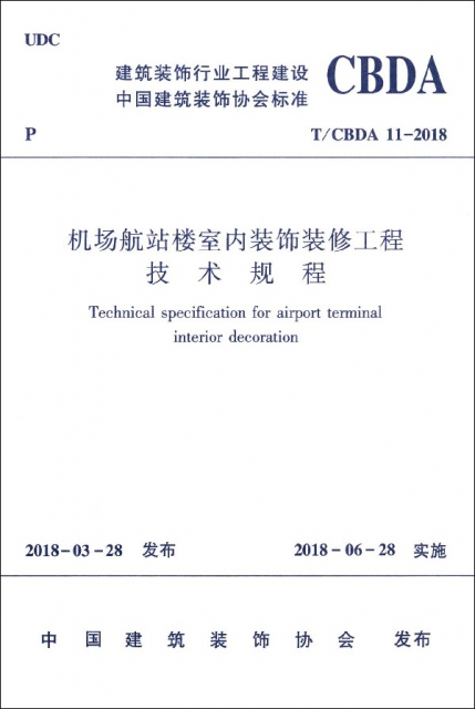 機場航站樓室內裝飾裝修工程技術規程(TCBDA11-2018)/建築裝飾行業工程建設中國建築裝