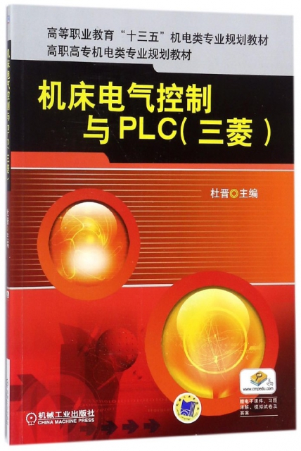 機床電氣控制與PLC(三菱高職高專機電類專業規劃教材)