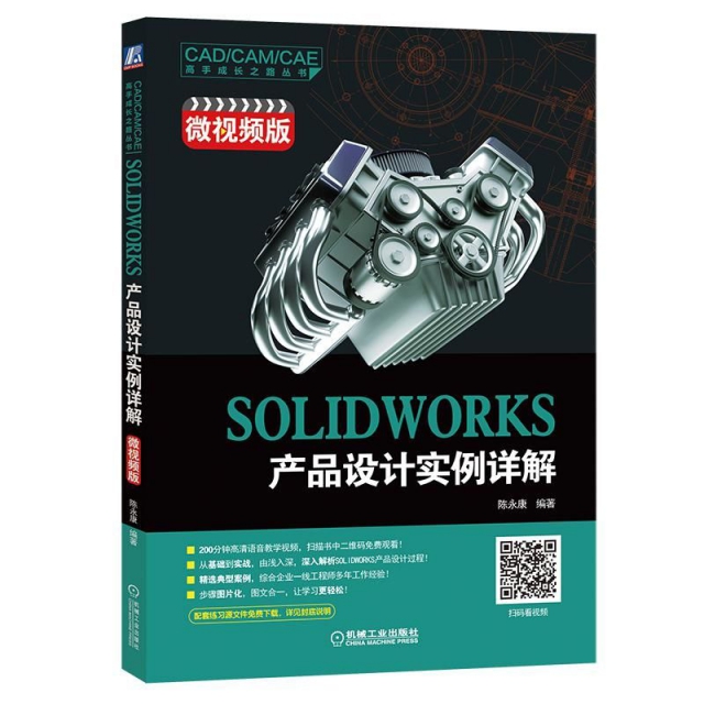 SOLIDWORKS產品設計實例詳解(微視頻版)/CADCAMCAE高手成長之路叢書