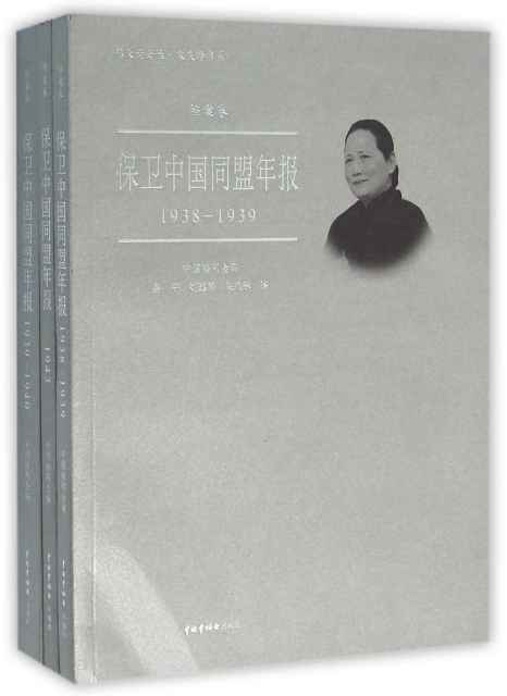 保衛中國同盟年報(共3冊)/偉大的女性宋慶齡書繫