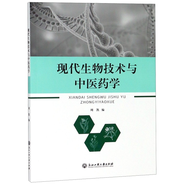 現代生物技術與中醫藥學
