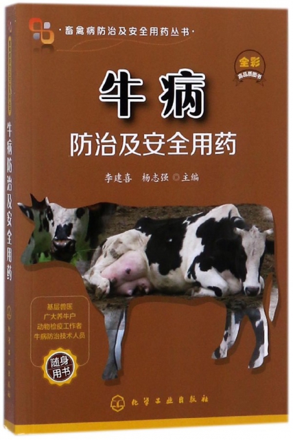 牛病防治及安全用藥(