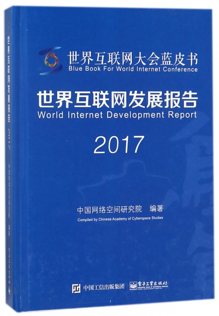 世界互聯網發展報告(