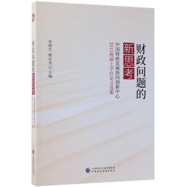 財政問題的新思考(中國財政發展協同創新中心2015級碩士學位論文選集)