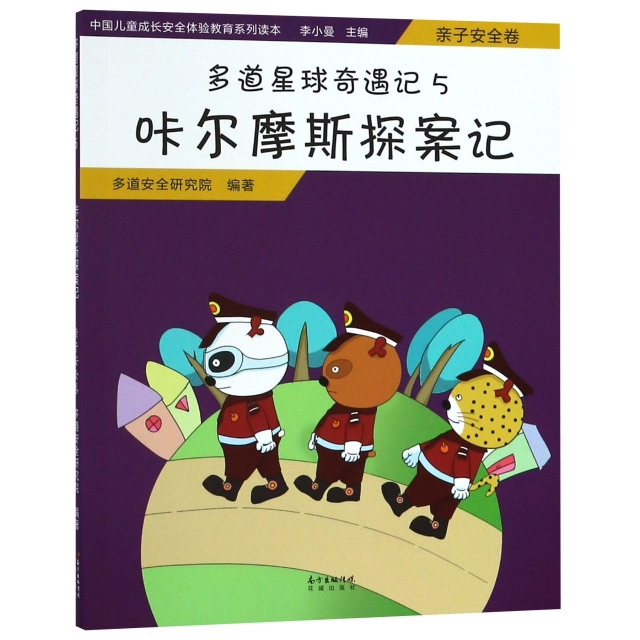 多道星球奇遇記(5咔爾摩斯探案記)/中國兒童成長安全體驗教育繫列讀本