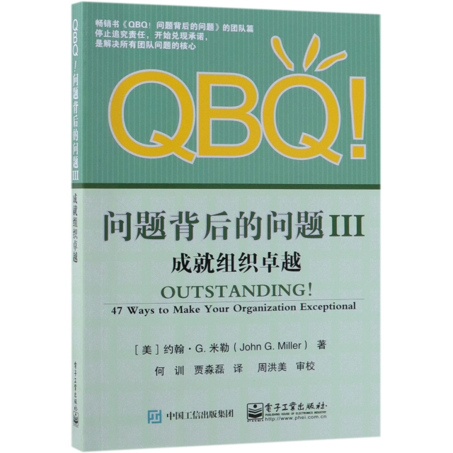 QBQ問題背後的問題(Ⅲ成就組織卓越)