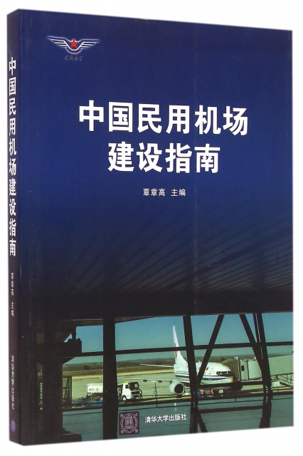 中國民用機場建設指南