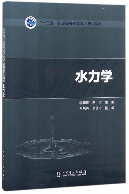 水力學(十三五普通高等教育本科規劃教材)
