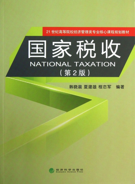 國家稅收(第2版21世紀高等院校經濟管理類專業核心課程規劃教材)