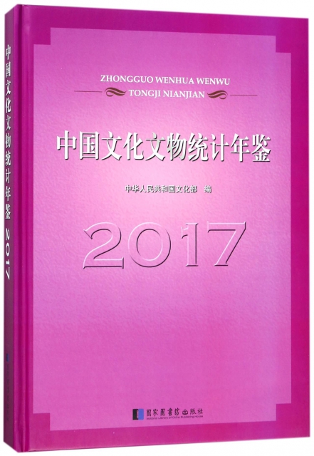中國文化文物統計年鋻(2017)(精)