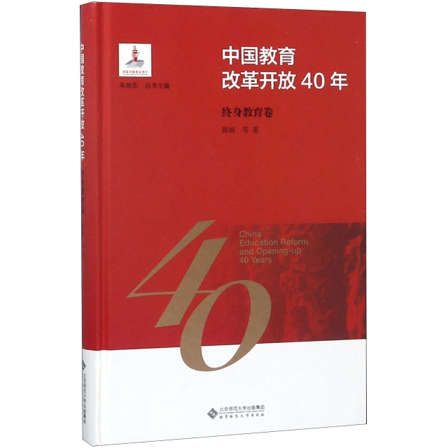 中國教育改革開放40年(終身教育卷)(精)