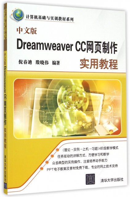 中文版Dreamweaver CC網頁制作實用教程/計算機基礎與實訓教材繫列
