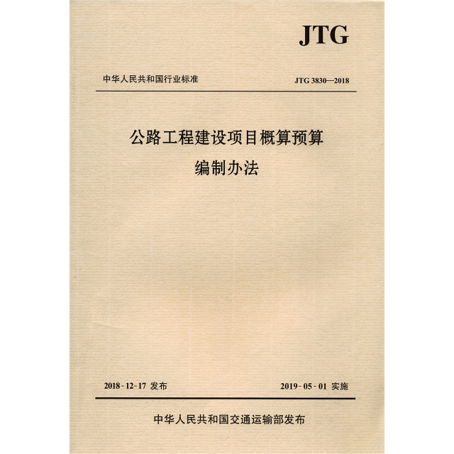 公路工程建設項目概算預算編制辦法(JTG3830-2018)/中華人民共和國行業標準